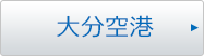 大分空港