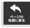 ページの先頭に戻る