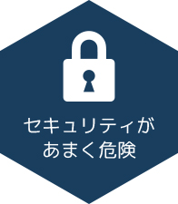 セキュリティがあまく危険