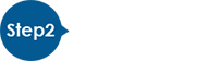 Step2 機器のお受取